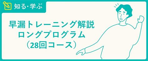 【早漏トレーニング解説】28回コース ロングプログ。